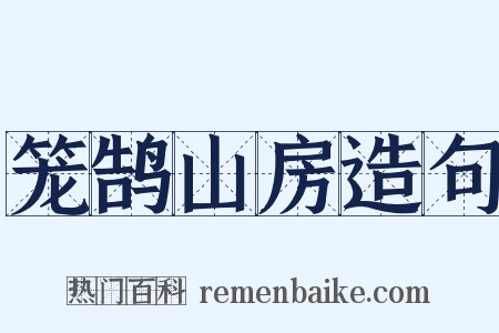 笼鹄山房造句是什么意思的图片